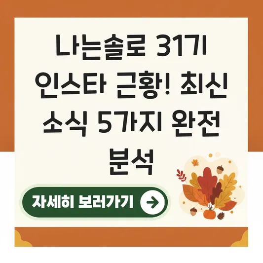 나는솔로다 31기 인스타 근황 최신 소식