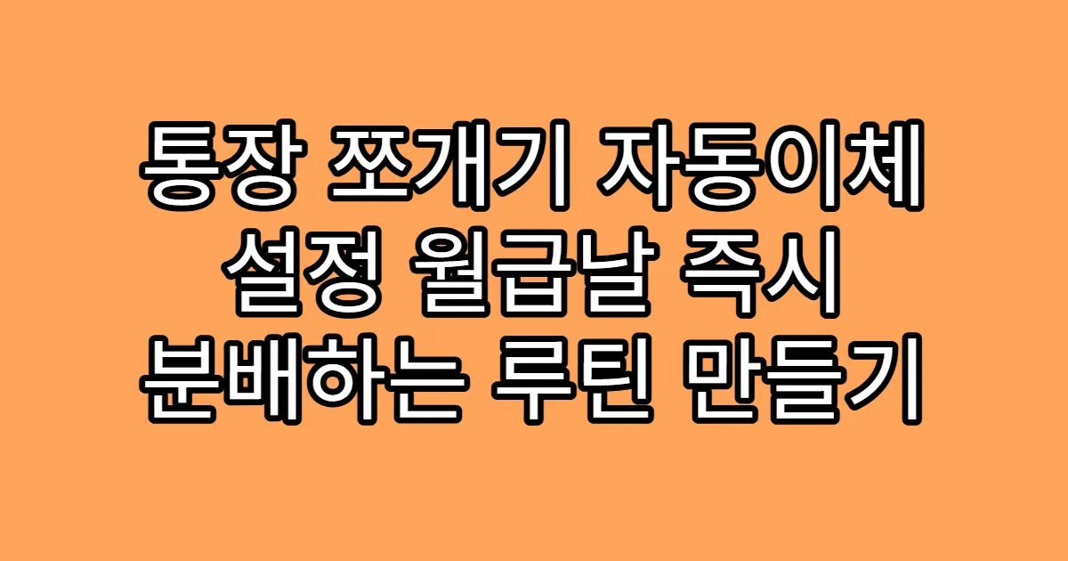 통장 쪼개기 자동이체 설정 월급날 즉시 분배하는 루틴 만들기
