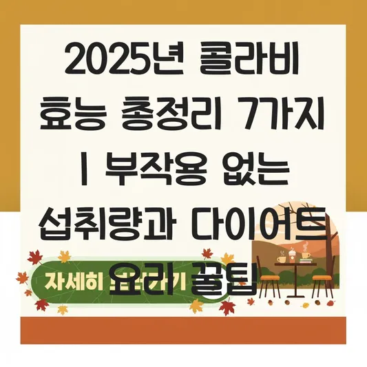 콜라비 효능 및 부작용 없는 섭취량, 다이어트 요리법으로 활용하는 꿀팁 대표 이미지