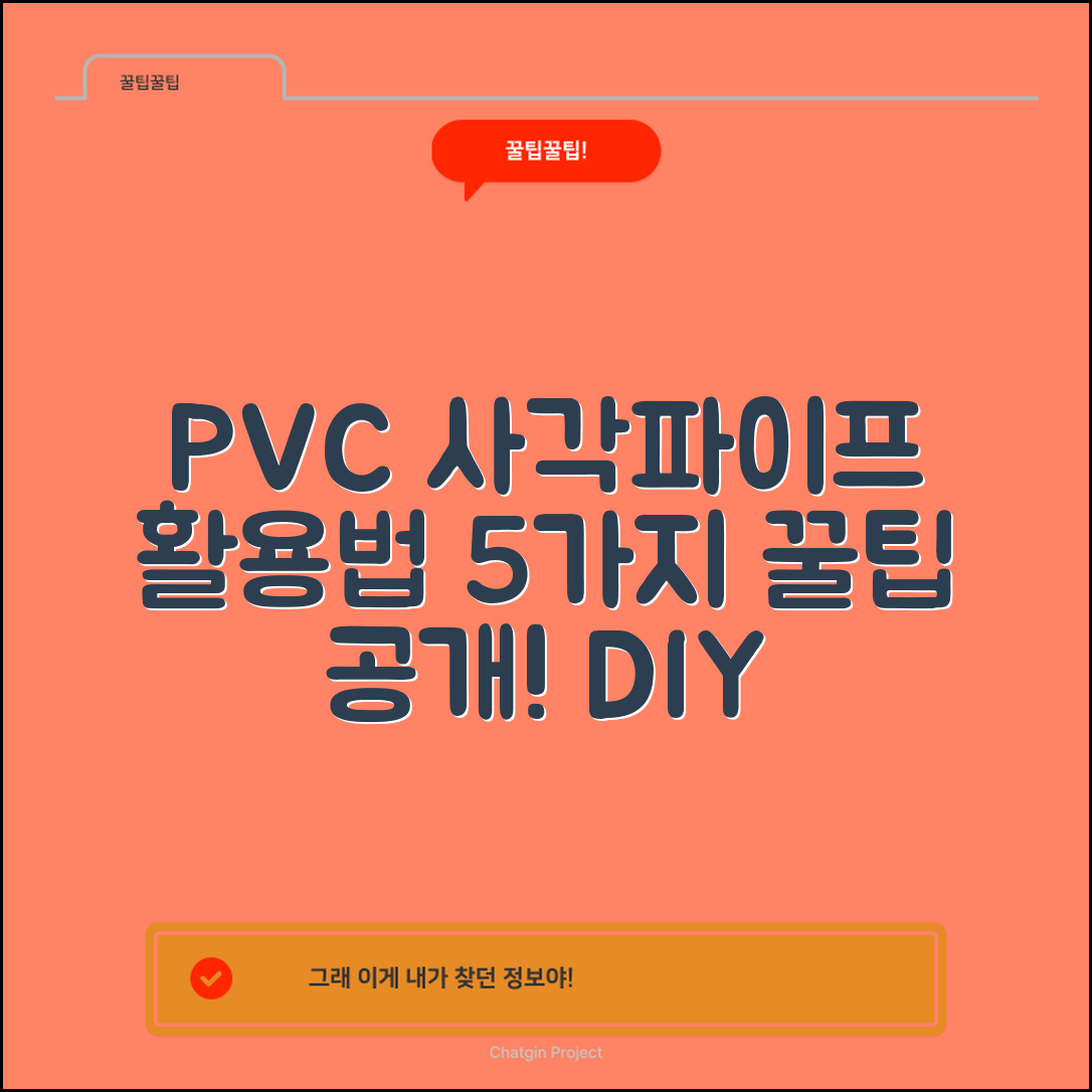 PVC사각파이프 활용법 5가지