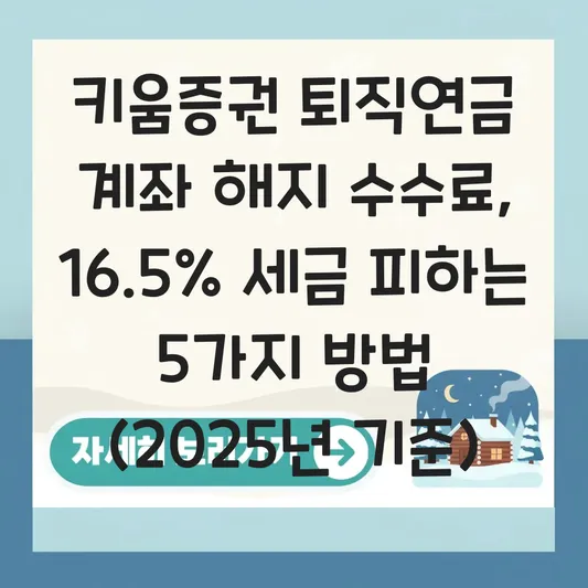 키움증권 퇴직연금 계좌 해지 수수료 최소화 하는 법 대표 이미지