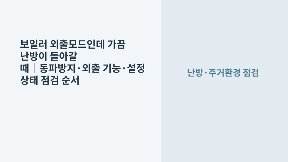 보일러 온도조절기에서 외출모드 표시를 확인하는 모습