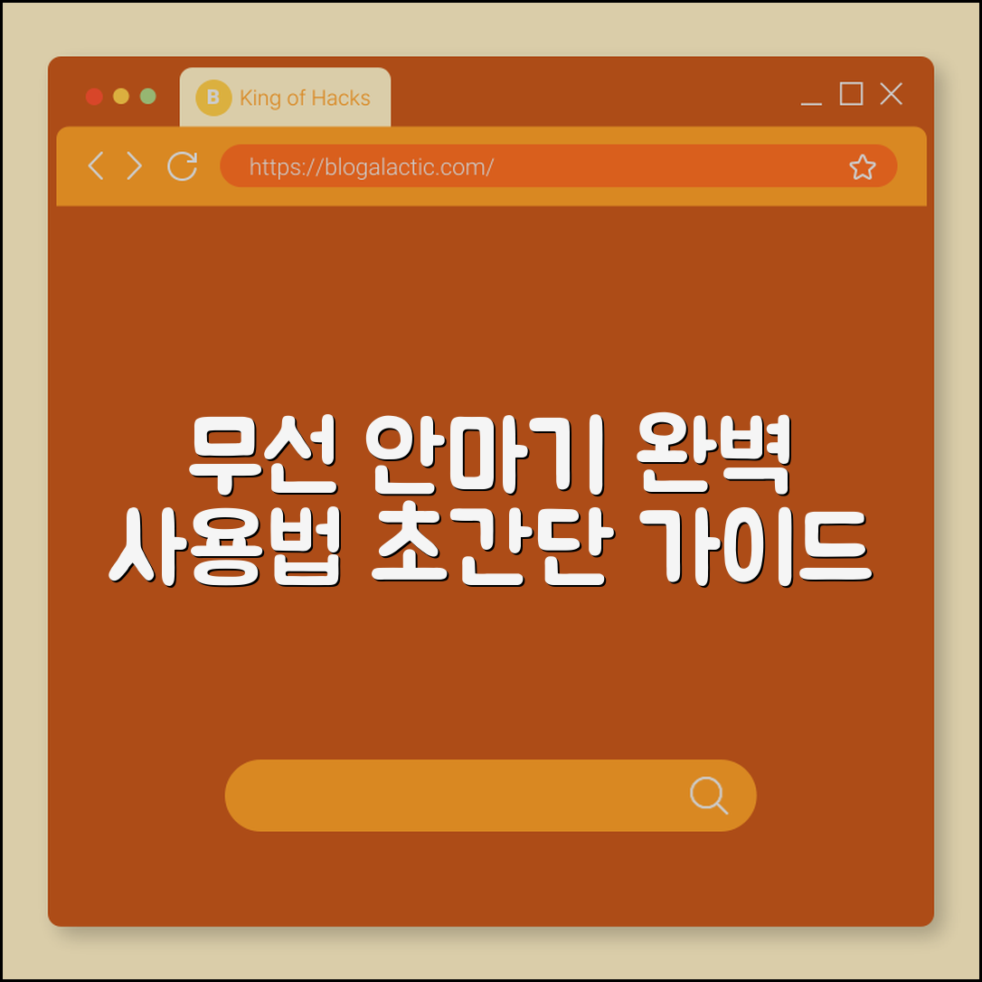 무선 안마기 완벽 가이드: 효과적으로 사용하기