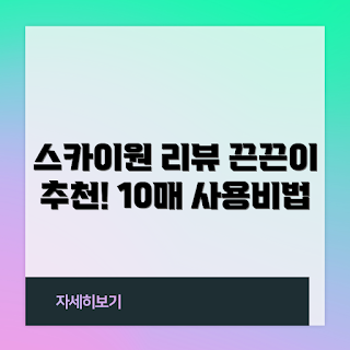 스카이원 끈끈이, 2023 추천 제품, 겨울 필수템, 스카이에프 리뷰, 쉽게 제거하는 끈끈이
