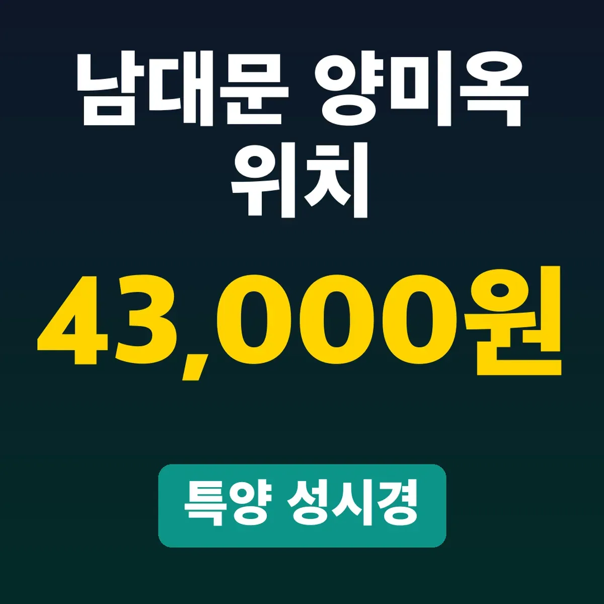 남대문 양미옥 위치, 특양 43,000원 성시경 먹을텐데