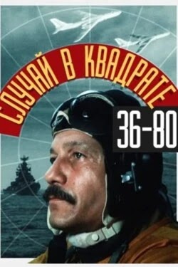 Случай в квадрате 36-80