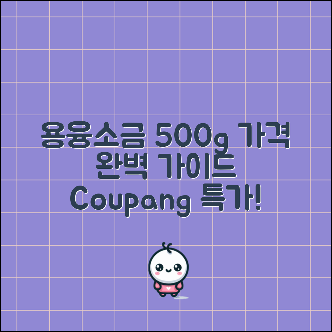 용융소금500g 가격 완벽 가이드