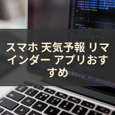天気予報 リマインダー サムネイル
