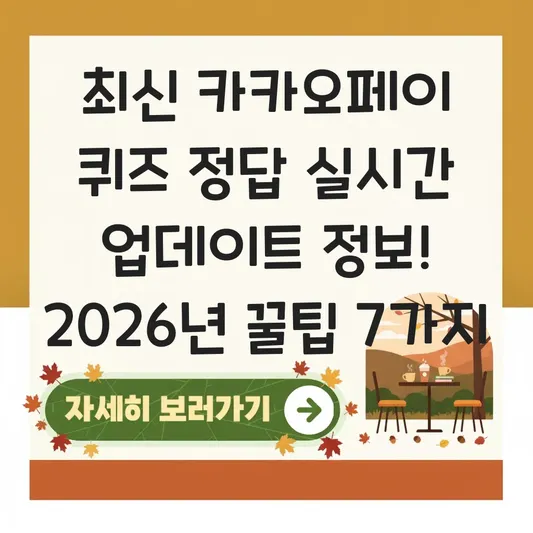 최신 카카오페이 퀴즈 정답 실시간 업데이트 정보