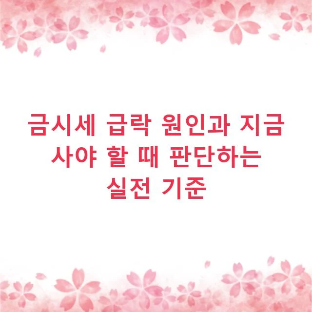 금시세 급락 원인과 지금 사야 할 때 판단하는 실전 기준