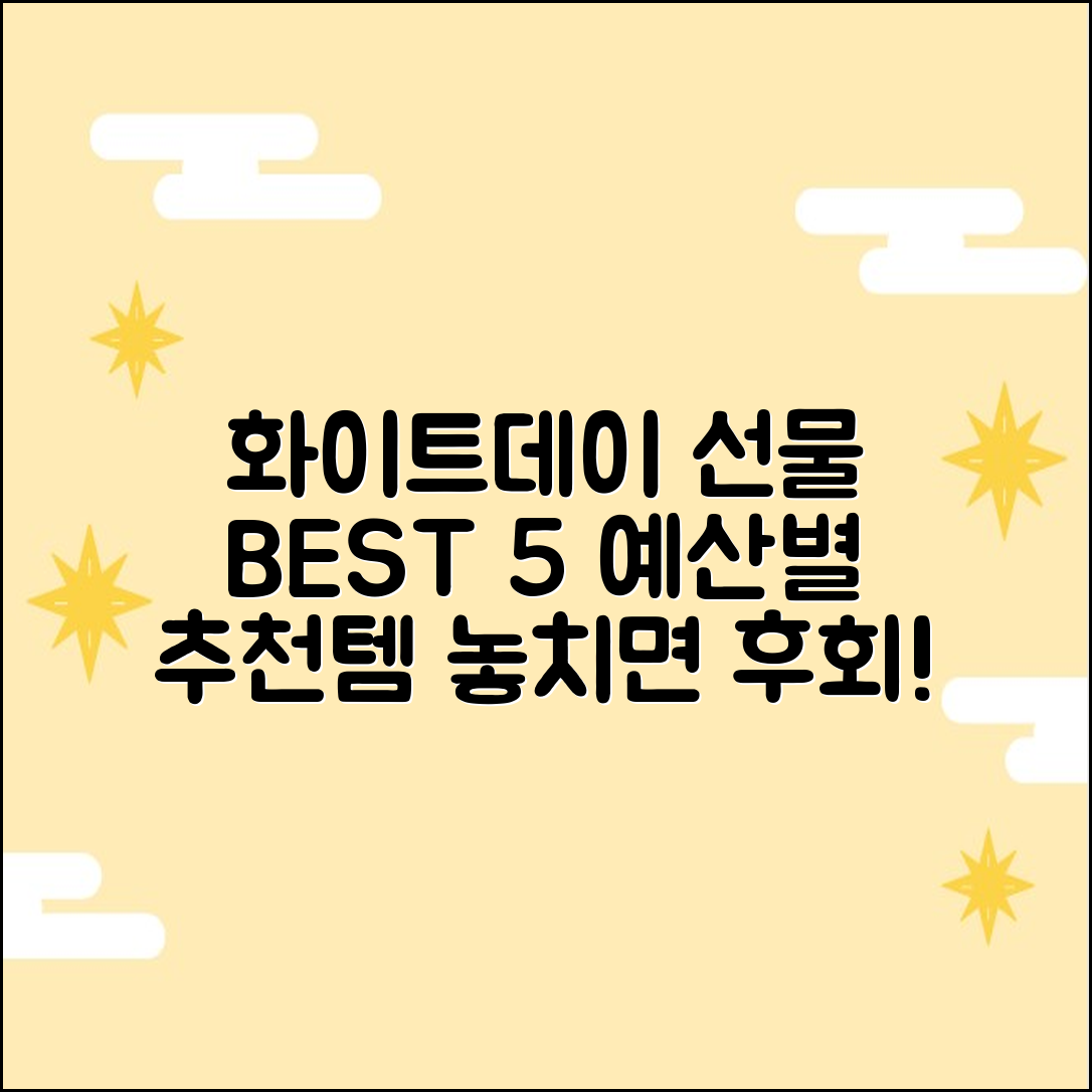 화이트데이 선물, 예산별 5가지 추천