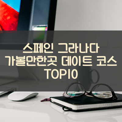 스페인 그라나다 가볼만한곳 데이트 코스 TOP10 썸네일