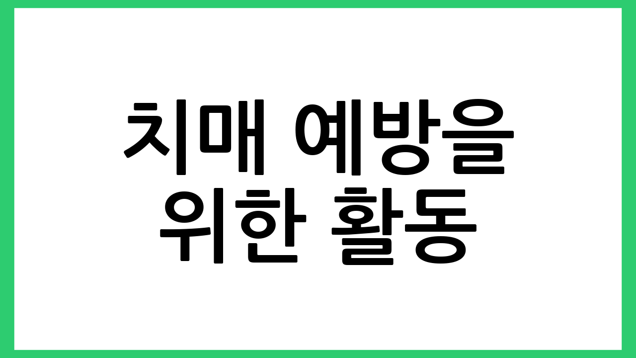 치매 예방을 위한 활동
