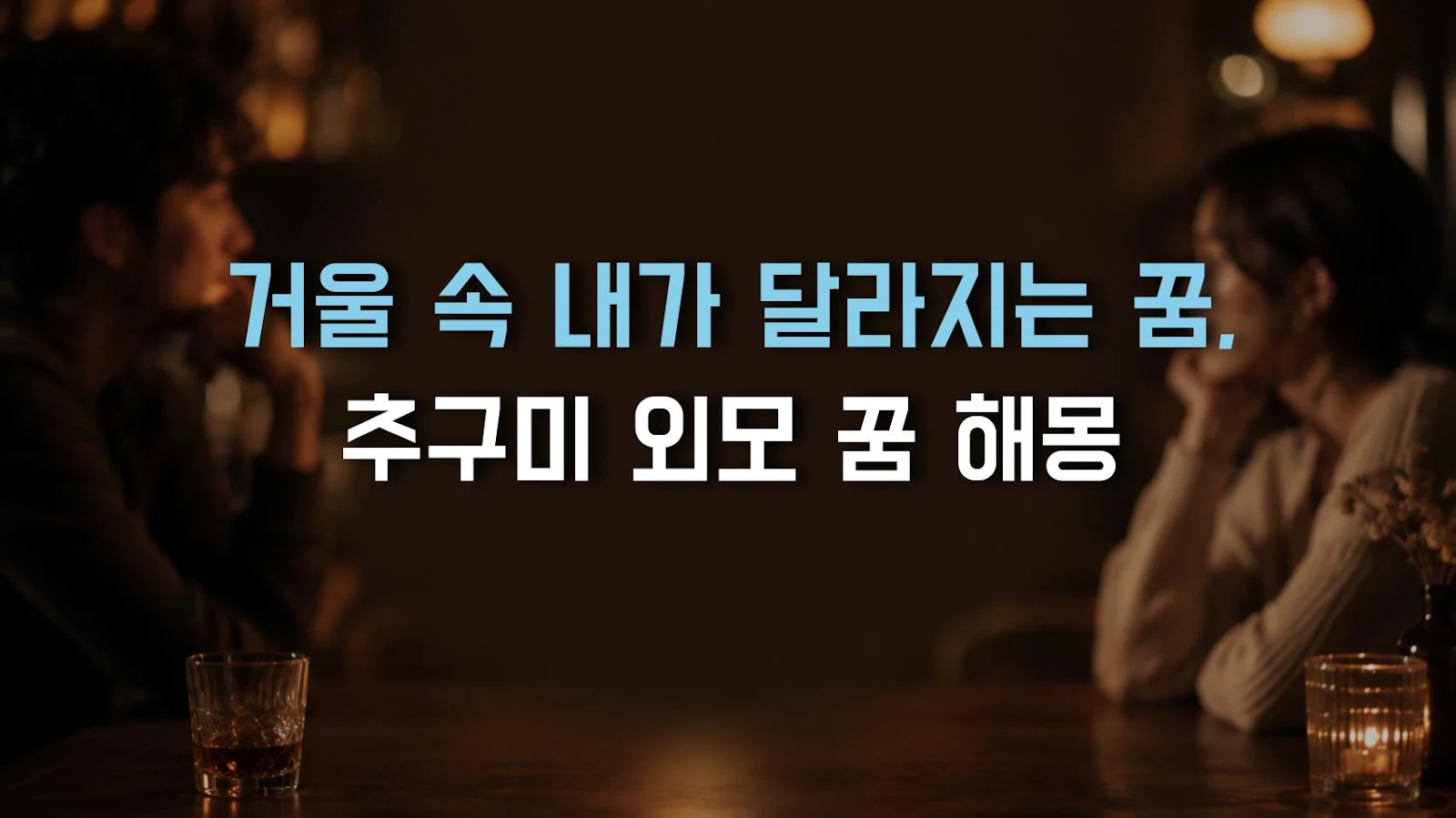 거울 속 내가 달라지는 꿈, 추구미 외모 꿈 해몽