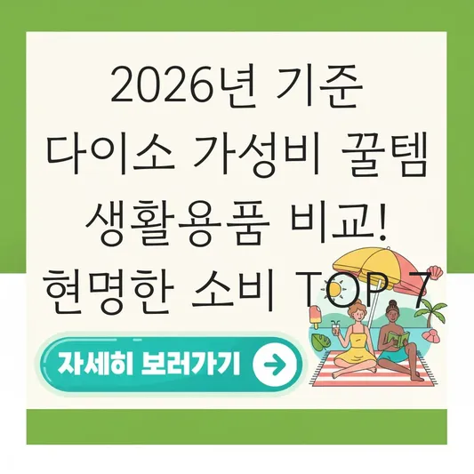 다이소 가성비 꿀템 생활용품 비교