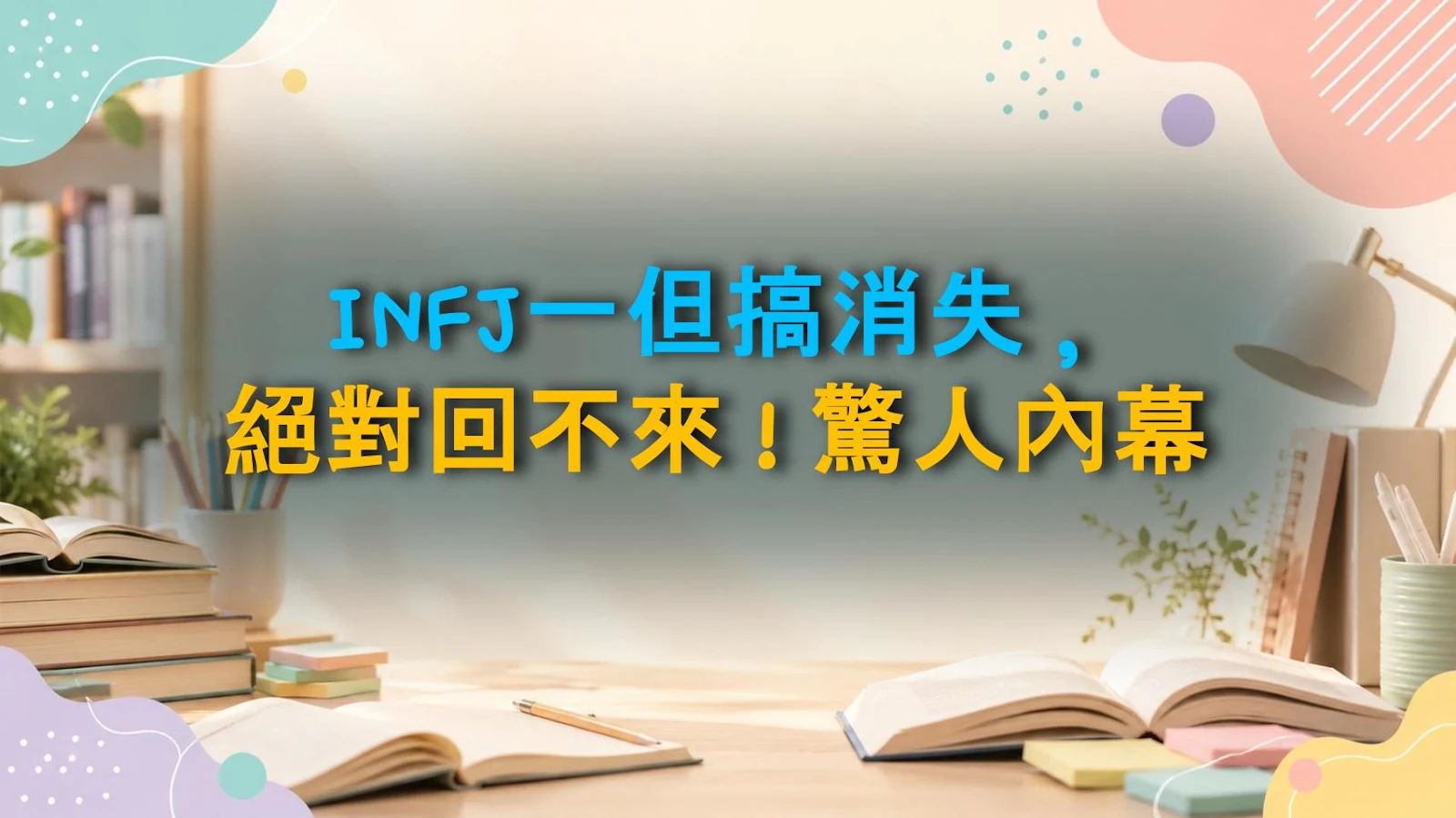 INFJ一但搞消失，絕對回不來！驚人內幕