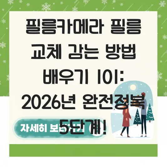 필름카메라 필름 교체 감는 방법 배우기