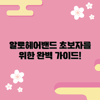 알로헤어밴드, 초보자 가이드, 2023 인기 스타일, 헤어 액세서리 추천, 봄 헤어 트렌드