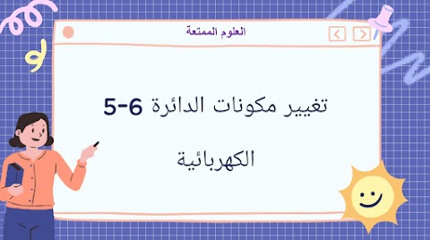 تحليل نشاط تعليمي حول تأثير تغيير مكونات الدائرة الكهربائية في سطوع المصابيح - علوم الصف 6 الفصل 2