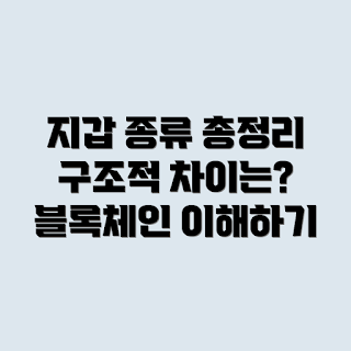 블록체인 지갑, 블록체인 지갑 종류, 지갑 구조 차이, 암호화폐 지갑, 블록체인 기술