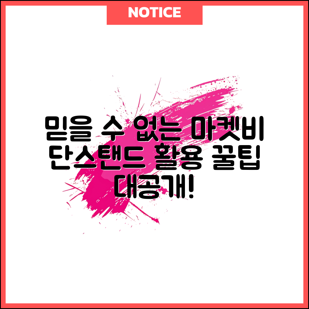 믿을 수 없는 마켓비단스탠드 활용법 대공개!