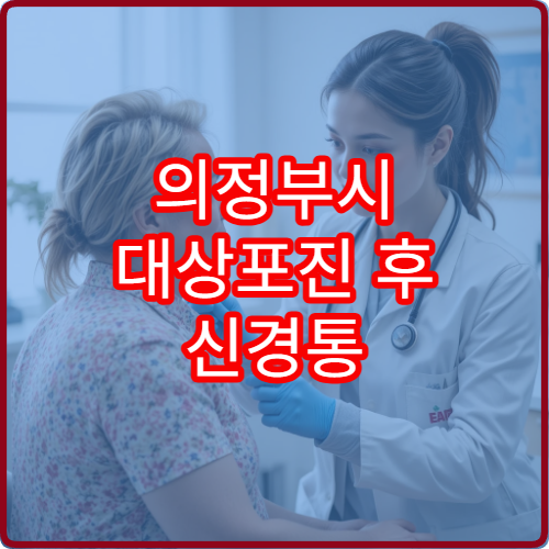 의정부시 대상포진 후 신경통 진단과 통증 치료 병원 안내