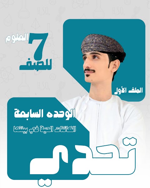 ملخص الوحدة السابعة الكائنات الحية في بيئتها - علوم الصف 7 الفصل 2