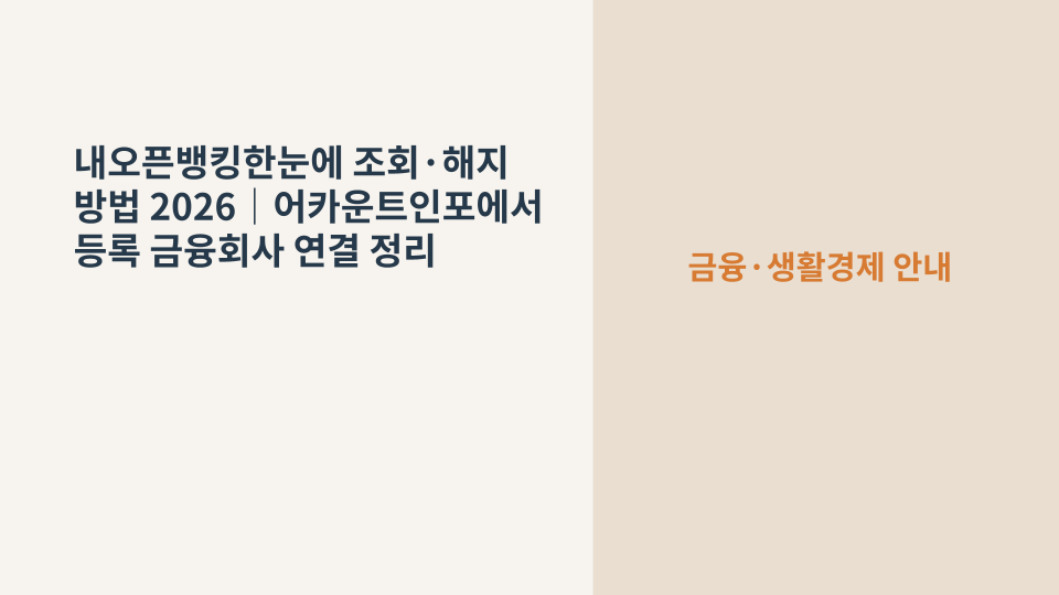 어카운트인포에서 오픈뱅킹 등록 금융회사 연결을 확인하고 정리하는 방법