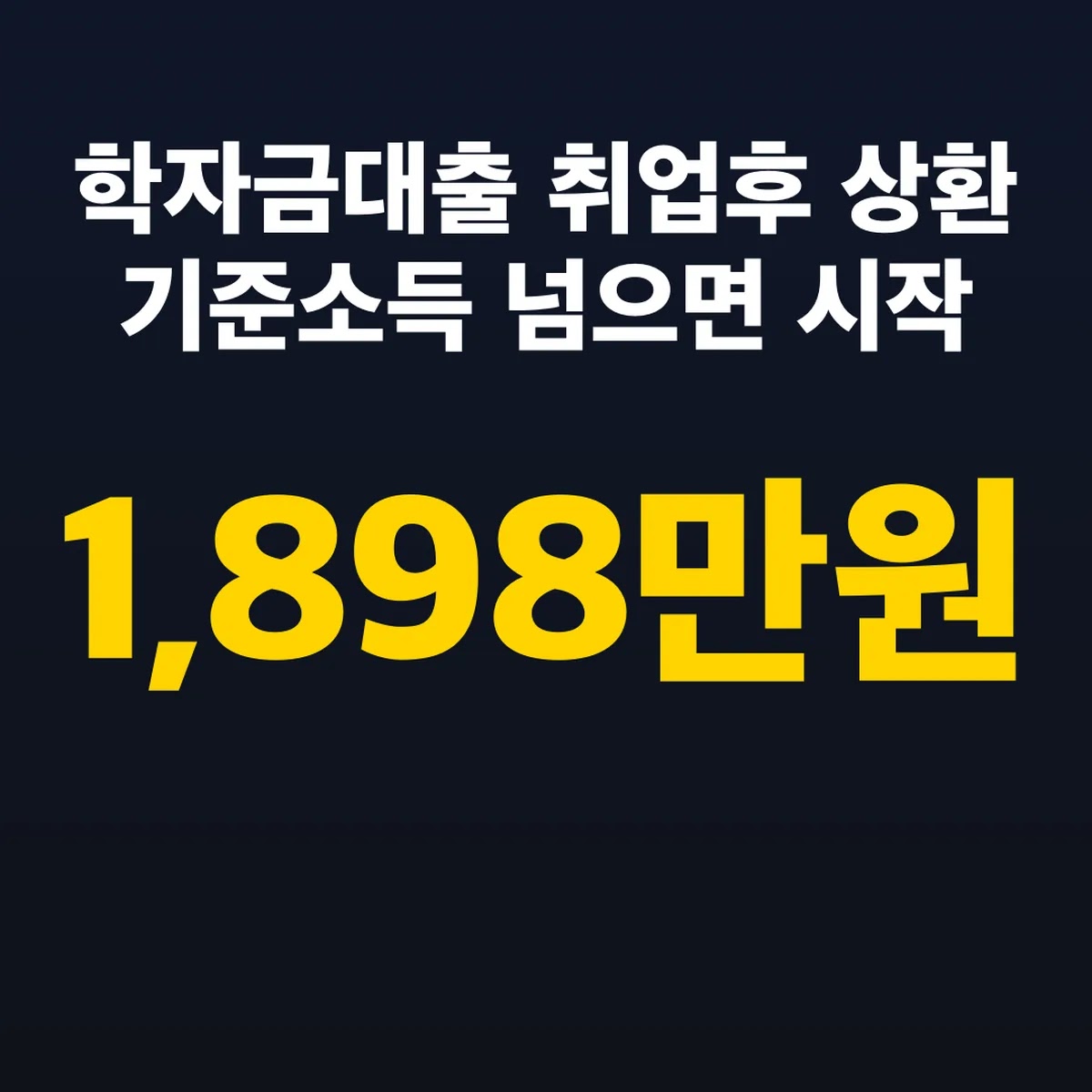 학자금대출 취업후 상환 기준소득 1,898만원 넘으면 시작
