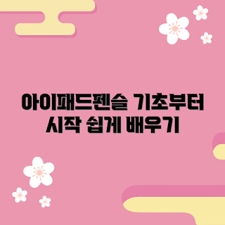 아이패드펜슬프로, 아이패드 사용법, 디지털 드로잉, 아이패드 액세서리, 프로크리에이트 활용법