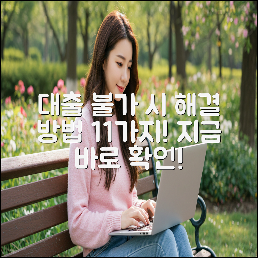 더 이상 대출이 안될 때 해결할 수 있는 방법 11가지 총정리