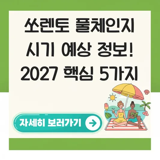쏘렌토 풀체인지 시기 예상 정보