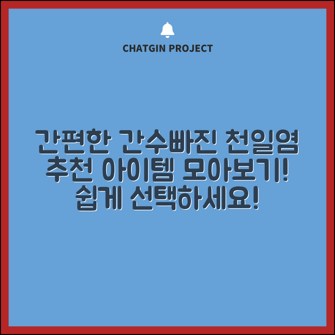 누구나 쉽게 선택할 수 있는 간수빠진천일염 추천