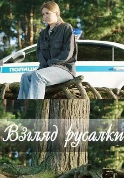 Взгляд русалки