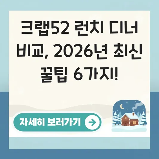 크랩52 런치 디너 시간 비교