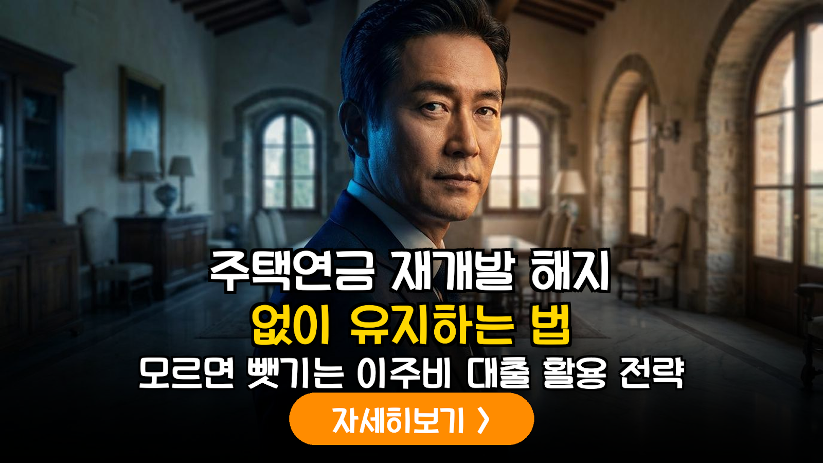 주택연금 재개발 유지 전략: 이주비 대출 활용 가이드