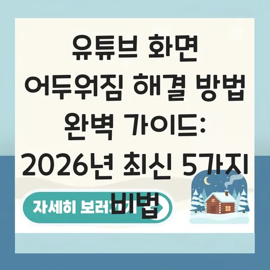 유튜브 화면 어두워짐 해결 방법 완벽 가이드