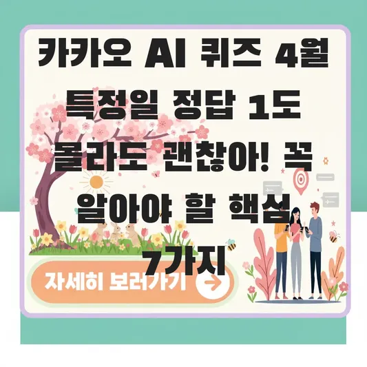 카카오 AI 퀴즈 4월 특정일 정답