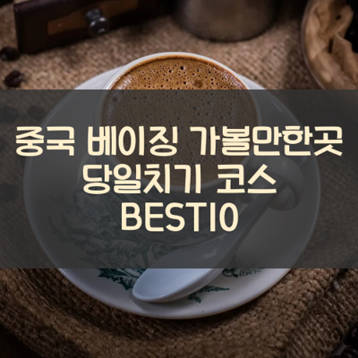 중국 베이징 가볼만한곳 당일치기 코스 BEST10 썸네일