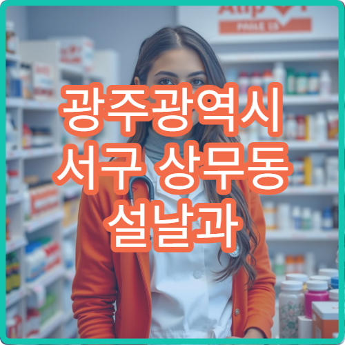 광주광역시 서구 상무동 설날과 구정 공휴일 약국 위치