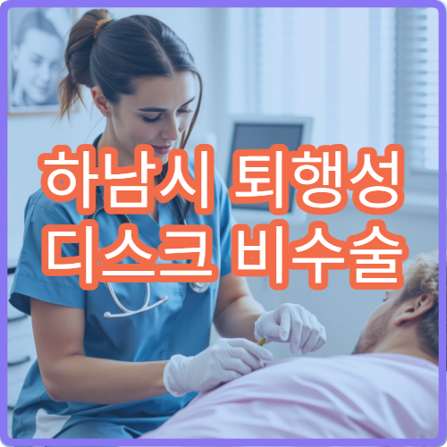 하남시 퇴행성 디스크 비수술 치료와 재활 병원