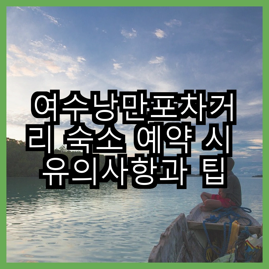 여수낭만포차거리 숙소 예약 시 유의사항과 팁 썸네일