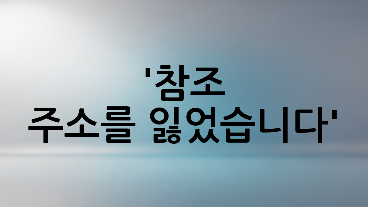 '참조 주소를 잃었습니다': #REF! 오류 완전 정복