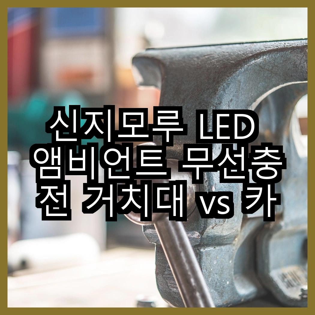신지모루 LED 앰비언트 무선충전 거치대 vs 카플 무선 충전 거치대, 어떤 선택이 더 스마트할까? 썸네일
