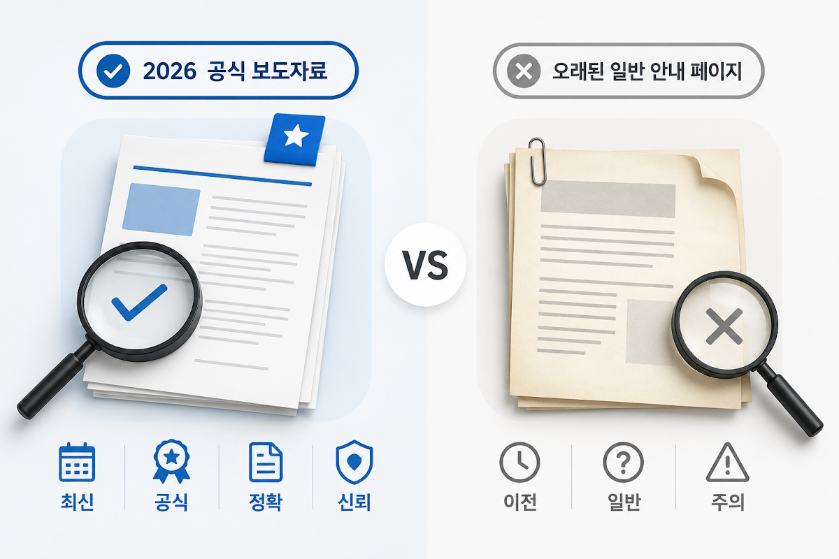 최신 2026 공식 보도자료와 오래된 일반 안내 페이지를 구분하는 비교