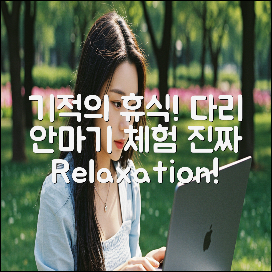 다리 안마기로 느낀 놀라운 기적의 휴식!