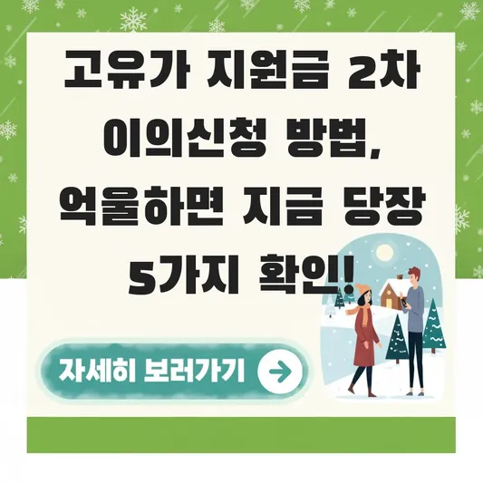 고유가 지원금 2차 이의신청 방법