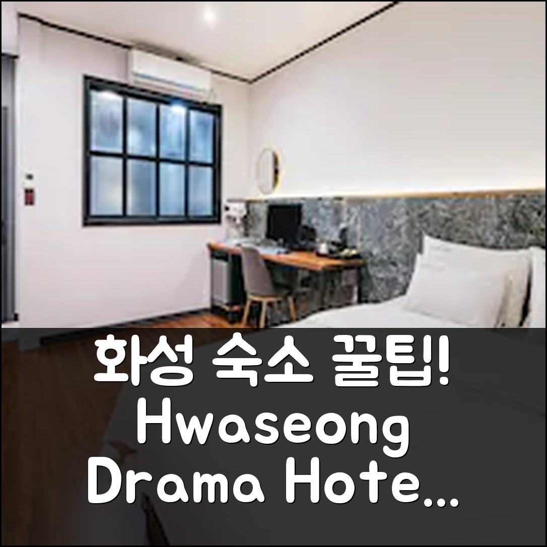 화성 향남 드라마 Hwaseong Hyangnam Drama: 화성 숙소 예약 후기 꿀팁 - 아고다 호텔 추천