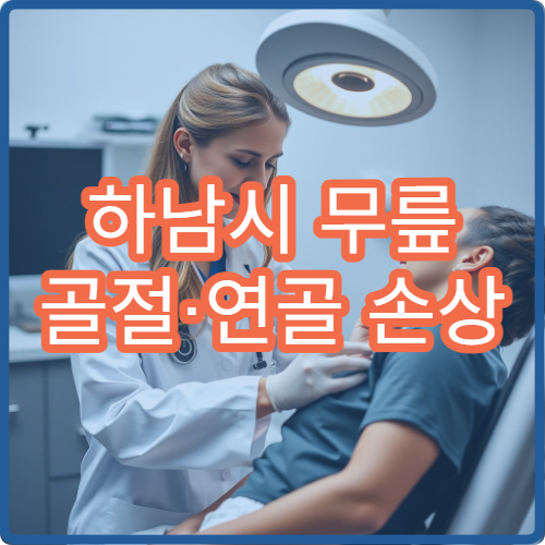 하남시 무릎 골절·연골 손상 정밀 치료 병원
