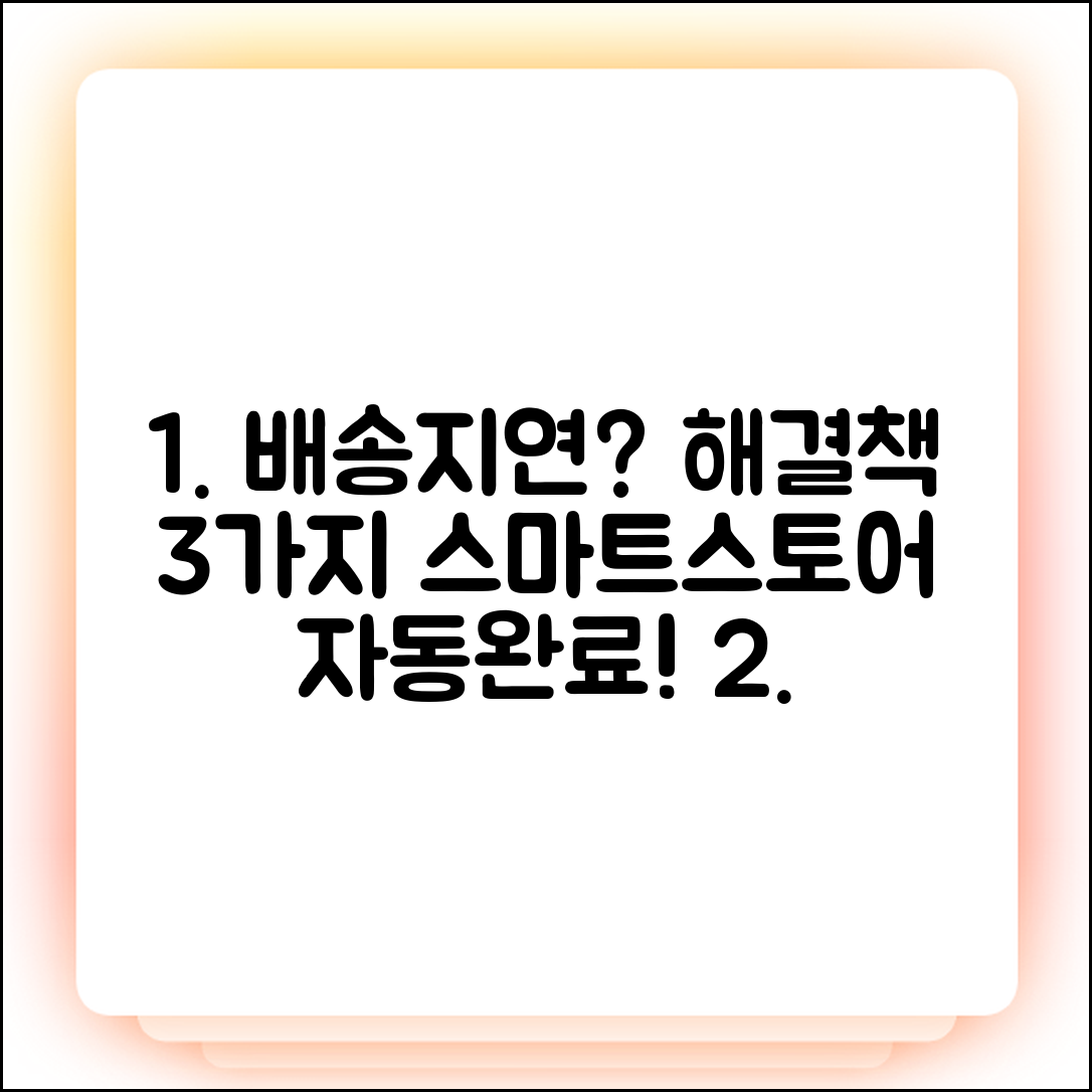 스마트스토어 배송지연 3가지 원인 & 자동완료 해결법